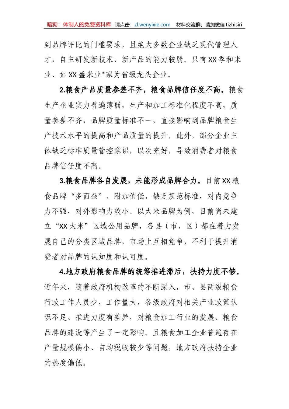 【工作汇报】“坚持城乡融合发展，全面推进乡村振兴”专题建言献策会发言材料_第2页