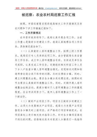 【工作汇报】被巡察：农业农村局巡察工作汇报