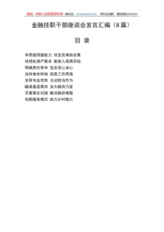 【工作汇报】金融挂职干部座谈会心得体会汇报发言汇编（8篇）