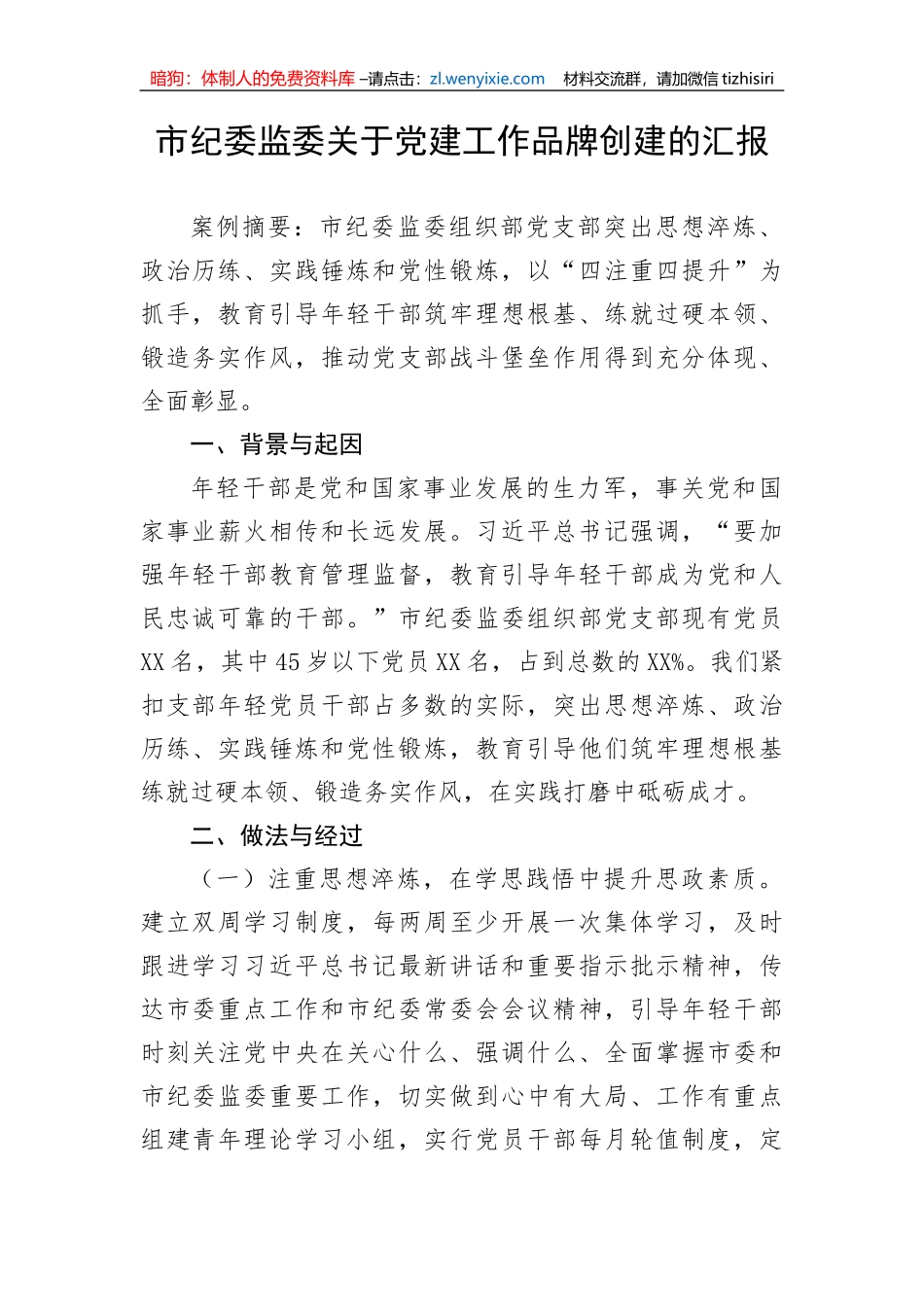 【工作汇报】市纪委监委关于党建工作品牌创建的汇报_第1页