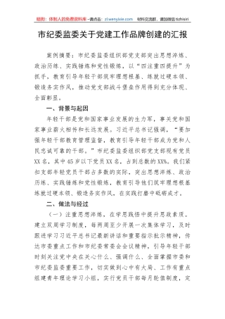 【工作汇报】市纪委监委关于党建工作品牌创建的汇报