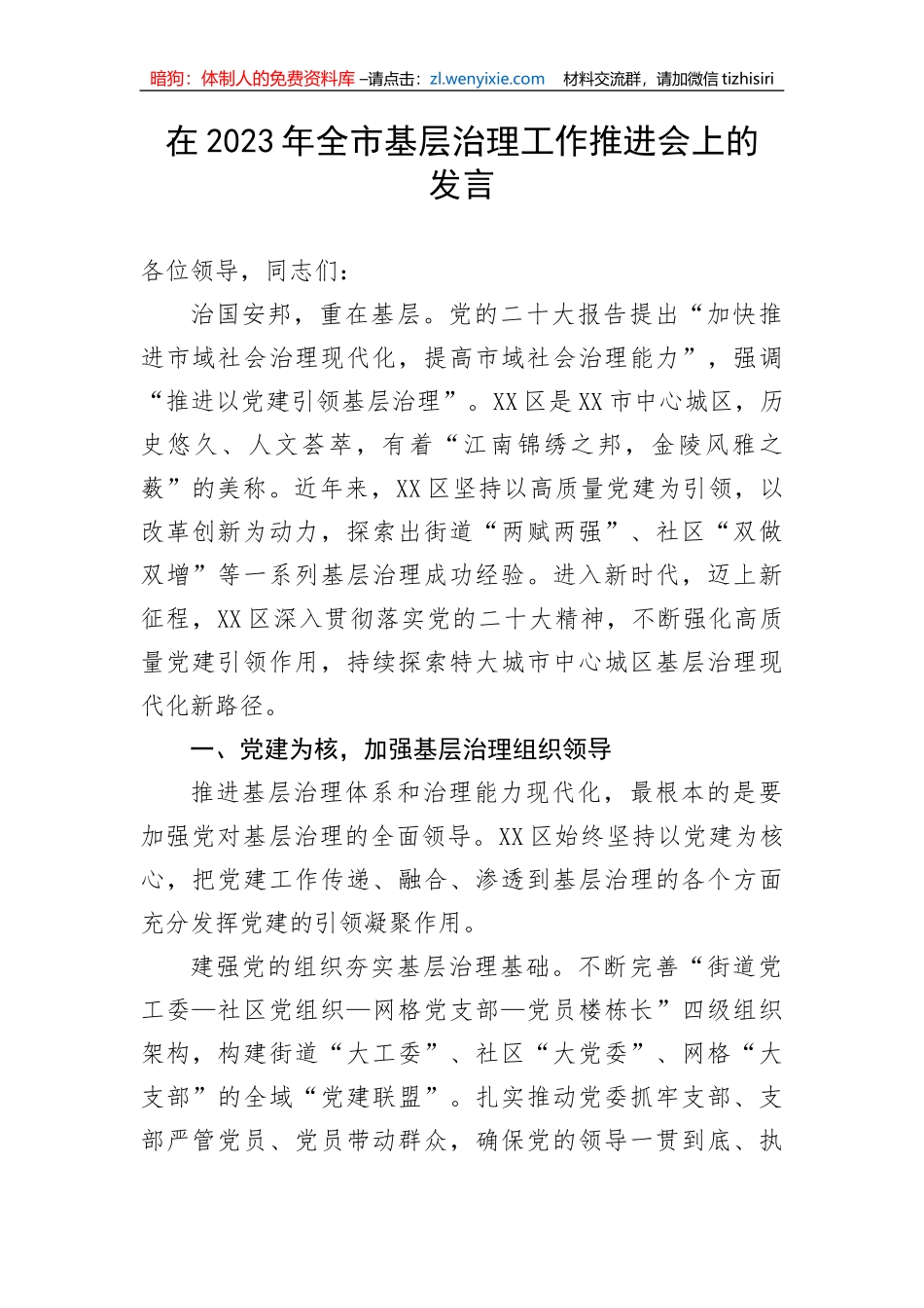 【工作汇报】在2023年全市基层治理工作推进会上的发言_第1页