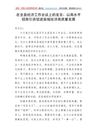 【工作汇报】在全县经济工作会议上的发言：以高水平招商引资促进县域经济高质量发展