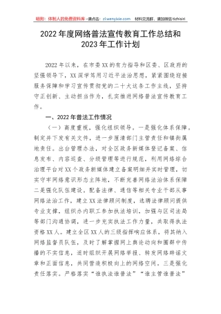 【工作总结】2022年度网络普法宣传教育工作总结和2023年工作计划