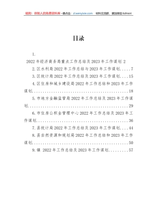 【工作总结】2022年工作总结及2023年工作谋划汇编（9篇）经济商务局、水利局、统计局、金融监管局、住房公积金管理中心、自然资源局、乡镇
