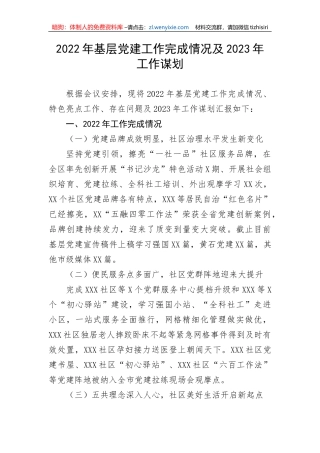 【工作总结】2022年基层党建工作完成情况及2023年工作谋划