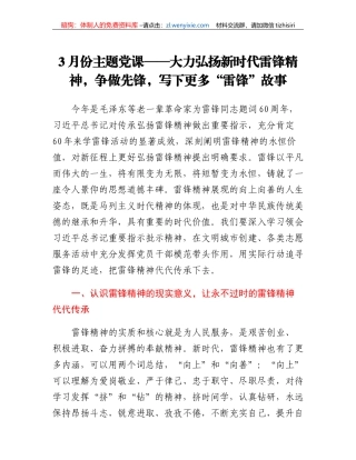 3月份主题党课：大力弘扬新时代雷锋精神，争做先锋，写下更多雷锋故事