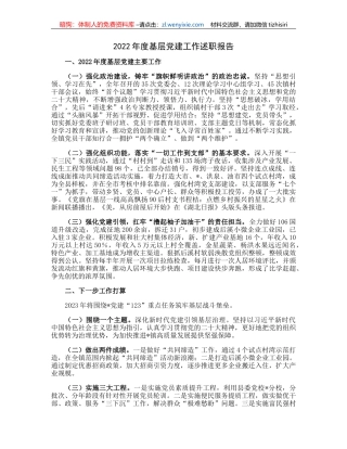 2022年度基层党建工作述职报告