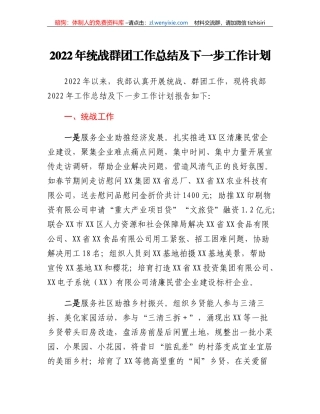 2022年统战群团工作总结及下一步工作计划