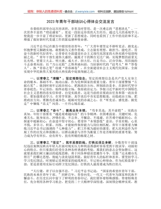 2023年青年干部培训心得体会交流发言