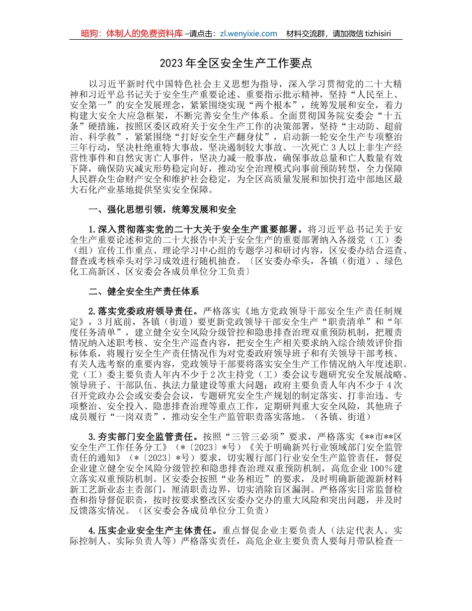 2023年全区安全生产工作要点_第1页