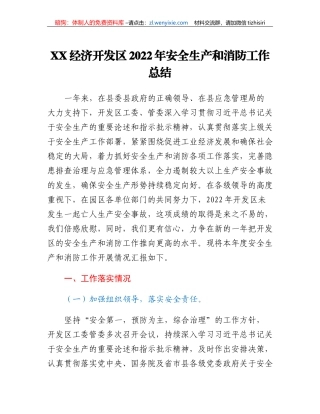 XX经济开发区2022年安全生产和消防工作总结