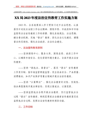 XX局2023年度法治宣传教育工作实施方案