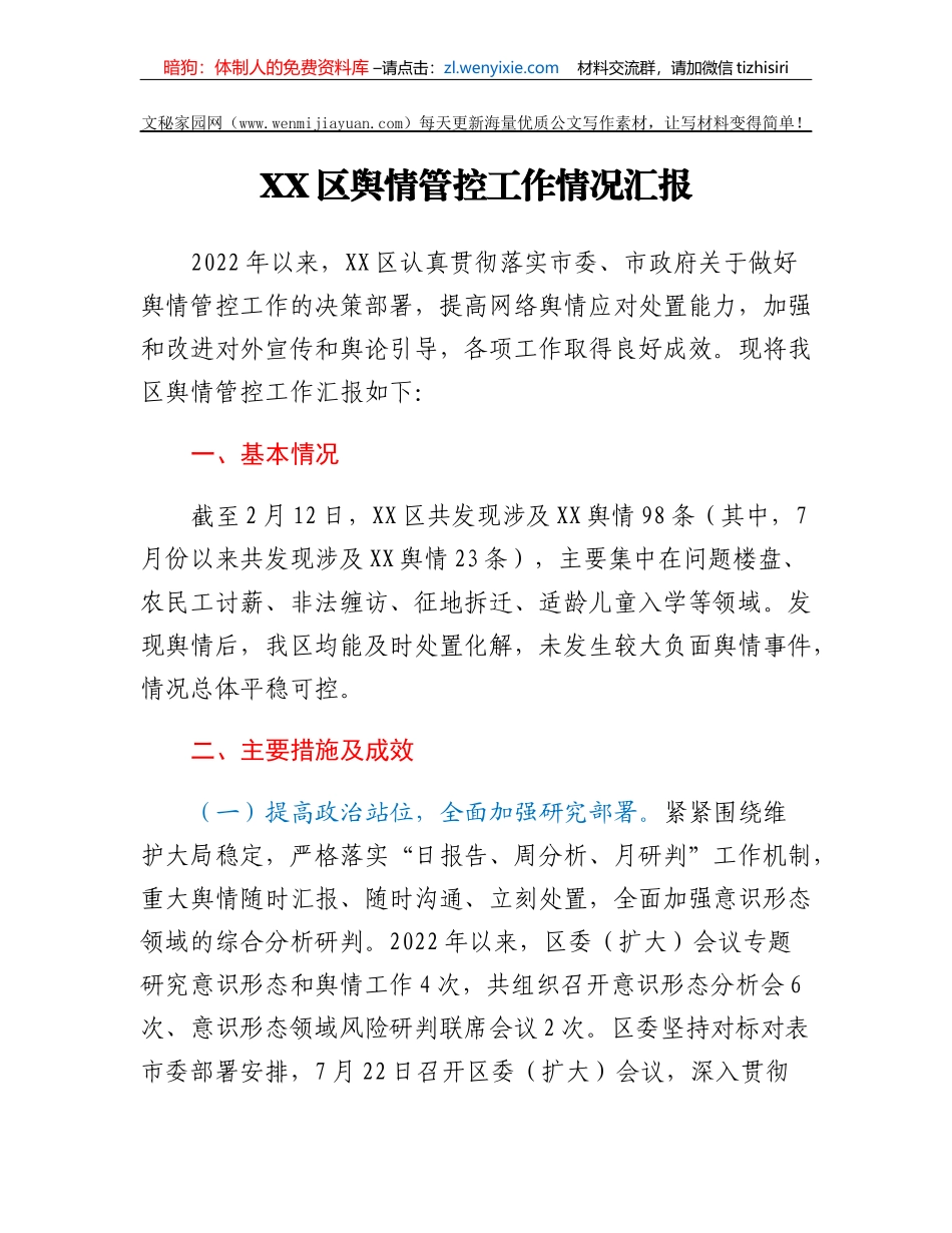 XX区舆情管控工作情况汇报_第1页