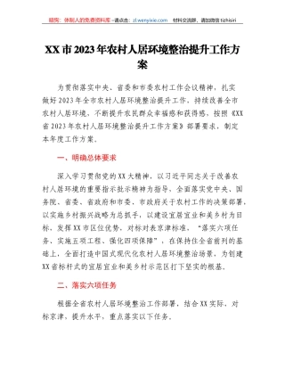 XX市2023年农村人居环境整治提升工作方案