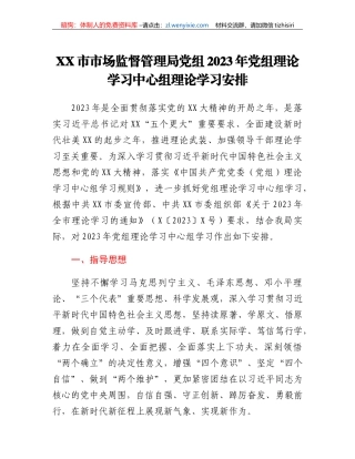 XX市市场监督管理局党组2023年党组理论学习中心组理论学习安排