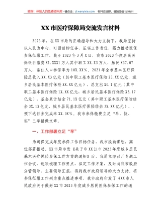 XX市医疗保障局交流发言材料