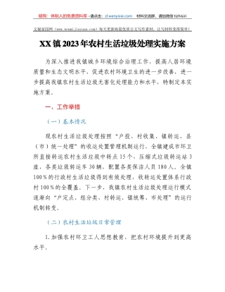 XX镇2023年农村生活垃圾处理实施方案