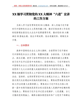 XX镇学习贯彻党的二十大精神六进宣讲的工作方案