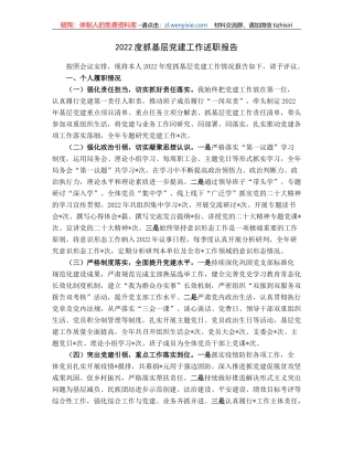2022度抓基层党建工作述职报告