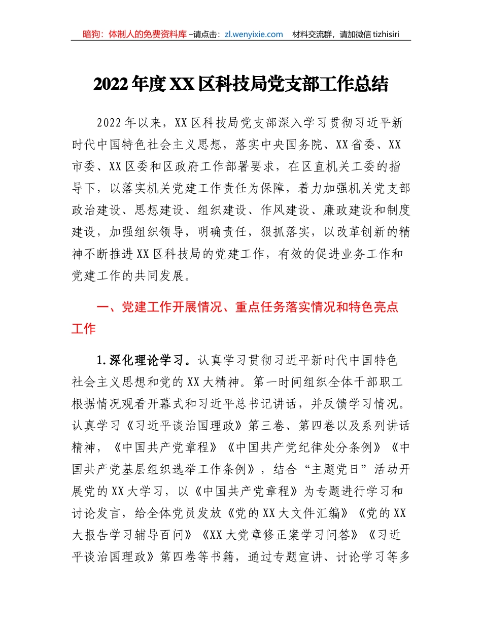 2022年度XX区科技局党支部工作总结_第1页