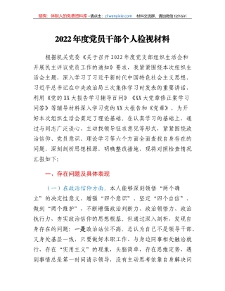 2022年度党员干部个人检视材料