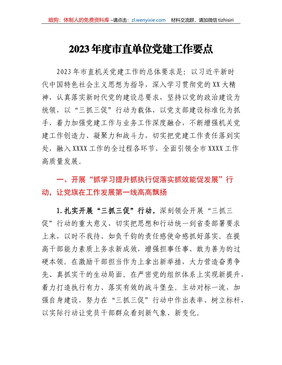 2023年度市直单位党建工作要点三抓三促_第1页