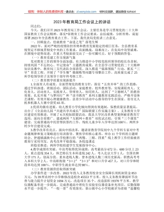 2023年教育局工作会议上的讲话