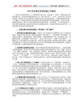 2023年市国企系统党建工作要点(2)