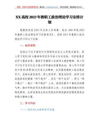 XX高校2023年教职工政治理论学习安排计划