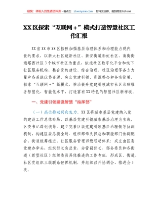 XX区探索互联网+模式打造智慧社区工作汇报