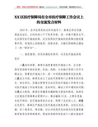 XX区医疗保障局在全市医疗保障工作会议上的交流发言材料