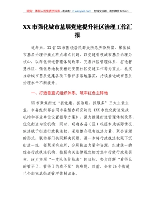 XX市强化城市基层党建提升社区治理工作汇报