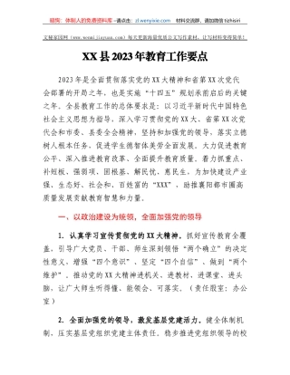 XX县2023年教育工作要点
