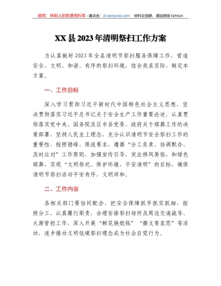XX县2023年清明祭扫工作方案