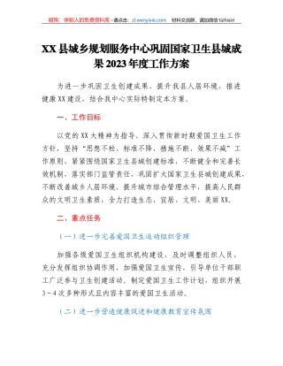 XX县城乡规划服务中心巩固国家卫生县城成果2023年度工作方案