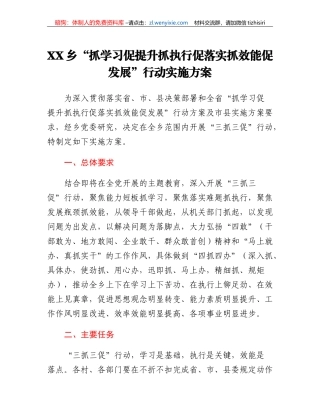 XX乡抓学习促提升抓执行促落实抓效能促发展行动实施方案