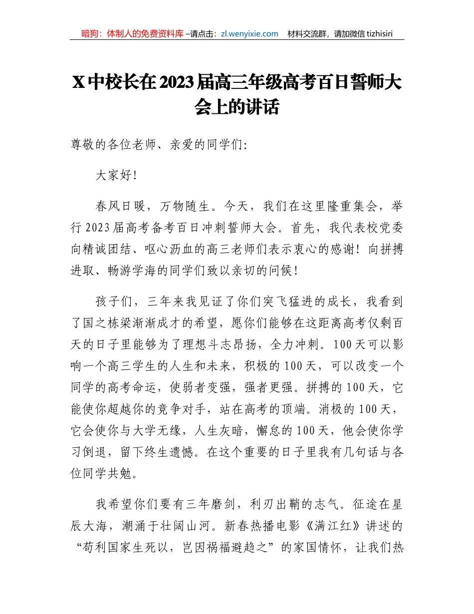 X中校长在2023届高三年级高考百日誓师大会上的讲话_第1页