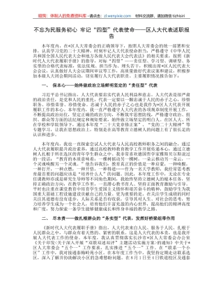 不忘为民服务初心牢记“四型”代表使命——区人大代表述职报告