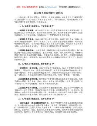 城区警务机制创新经验材料