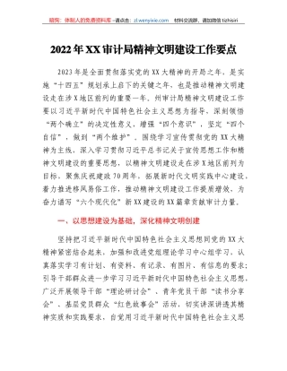 2022年XX审计局精神文明建设工作要点