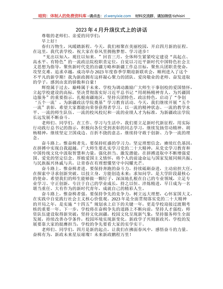2023年4月升旗仪式上的讲话_第1页