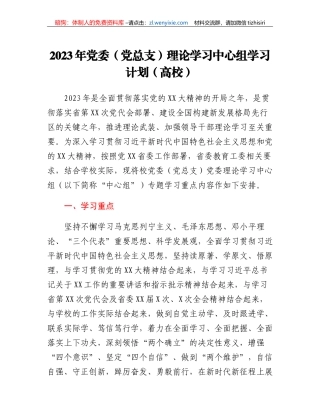 2023年党委（党总支）理论学习中心组学习计划（高校）