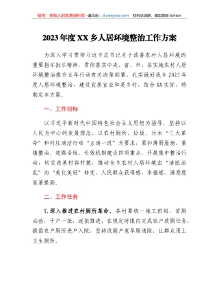 2023年度XX乡人居环境整治工作方案