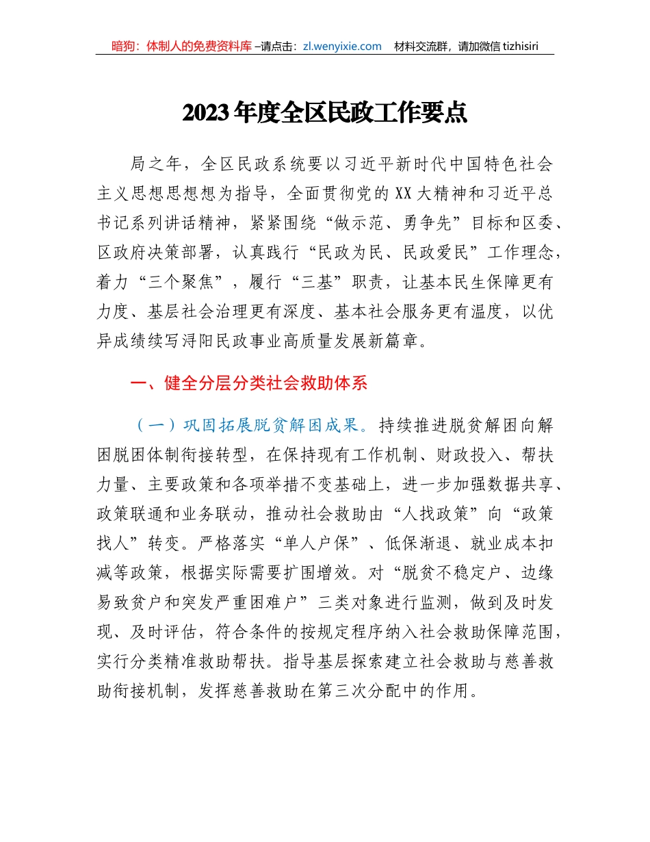 2023年度全区民政工作要点_第1页