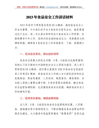 2023年食品安全工作讲话材料