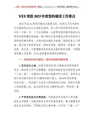 XXX党组2023年度党的建设工作要点