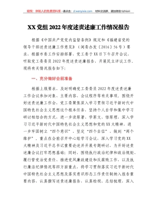 XX党组2022年度述责述廉工作情况报告