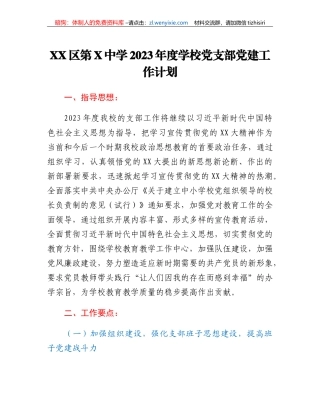 XX区第X中学2023年度学校党支部党建工作计划