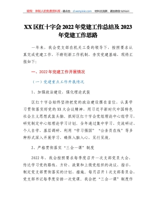 XX区红十字会2022年党建工作总结及2023年党建工作思路